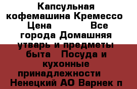 Капсульная кофемашина Кремессо › Цена ­ 2 500 - Все города Домашняя утварь и предметы быта » Посуда и кухонные принадлежности   . Ненецкий АО,Варнек п.